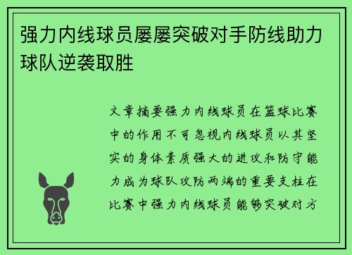 强力内线球员屡屡突破对手防线助力球队逆袭取胜