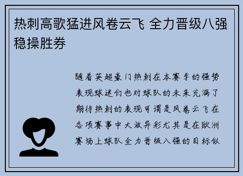 热刺高歌猛进风卷云飞 全力晋级八强稳操胜券