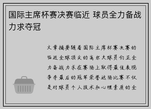 国际主席杯赛决赛临近 球员全力备战力求夺冠