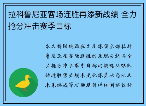 拉科鲁尼亚客场连胜再添新战绩 全力抢分冲击赛季目标