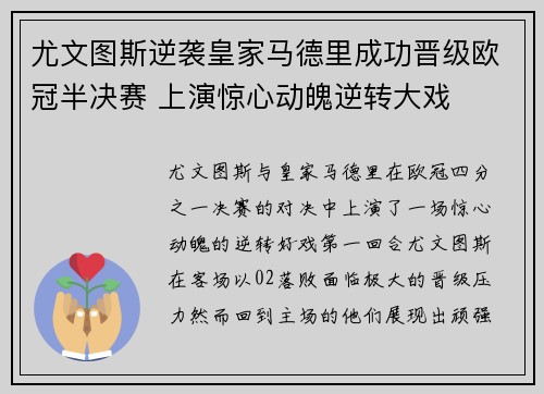 尤文图斯逆袭皇家马德里成功晋级欧冠半决赛 上演惊心动魄逆转大戏
