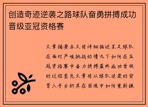 创造奇迹逆袭之路球队奋勇拼搏成功晋级亚冠资格赛