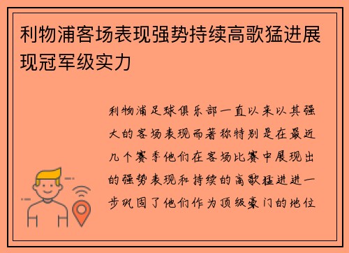 利物浦客场表现强势持续高歌猛进展现冠军级实力