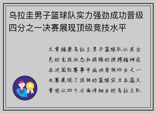 乌拉圭男子篮球队实力强劲成功晋级四分之一决赛展现顶级竞技水平
