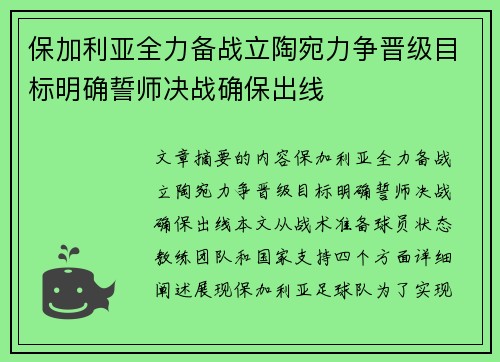 保加利亚全力备战立陶宛力争晋级目标明确誓师决战确保出线