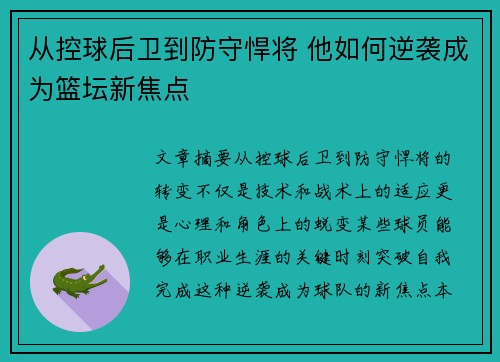 从控球后卫到防守悍将 他如何逆袭成为篮坛新焦点