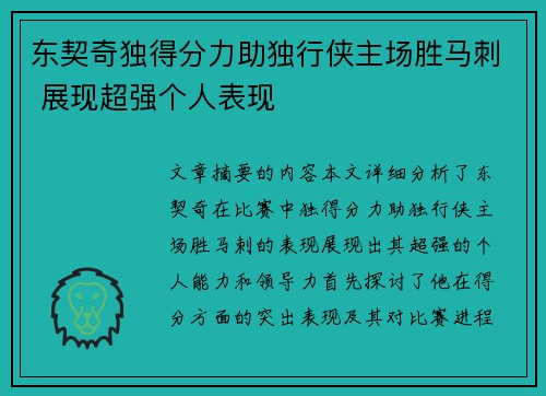 东契奇独得分力助独行侠主场胜马刺 展现超强个人表现