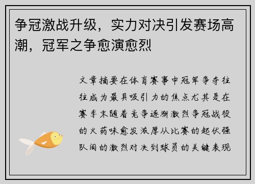 争冠激战升级，实力对决引发赛场高潮，冠军之争愈演愈烈