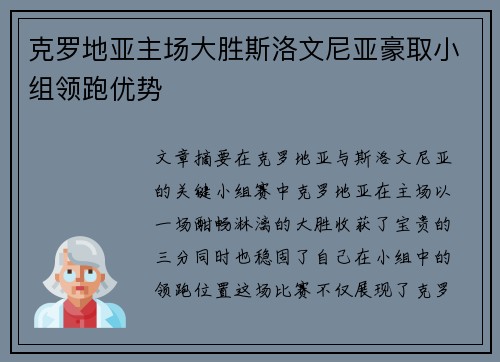 克罗地亚主场大胜斯洛文尼亚豪取小组领跑优势