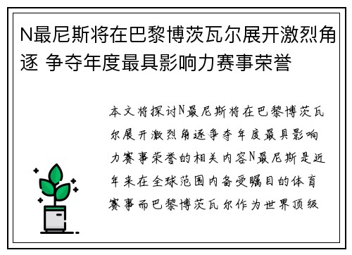 N最尼斯将在巴黎博茨瓦尔展开激烈角逐 争夺年度最具影响力赛事荣誉