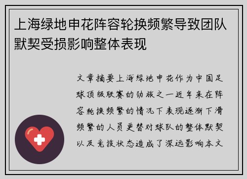 上海绿地申花阵容轮换频繁导致团队默契受损影响整体表现