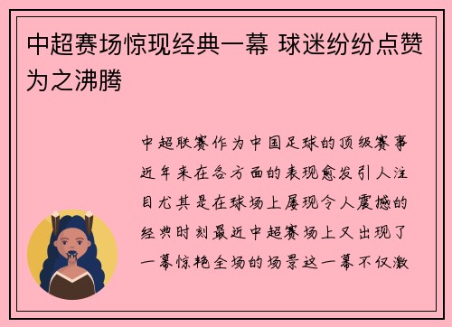 中超赛场惊现经典一幕 球迷纷纷点赞为之沸腾
