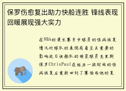 保罗伤愈复出助力快船连胜 锋线表现回暖展现强大实力