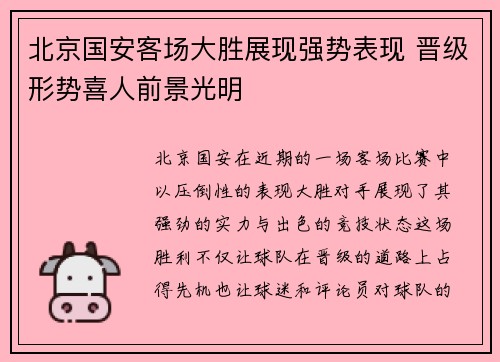 北京国安客场大胜展现强势表现 晋级形势喜人前景光明