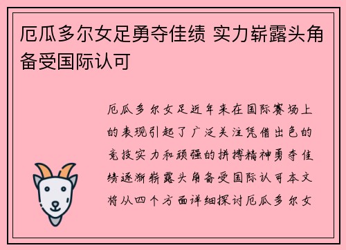 厄瓜多尔女足勇夺佳绩 实力崭露头角备受国际认可