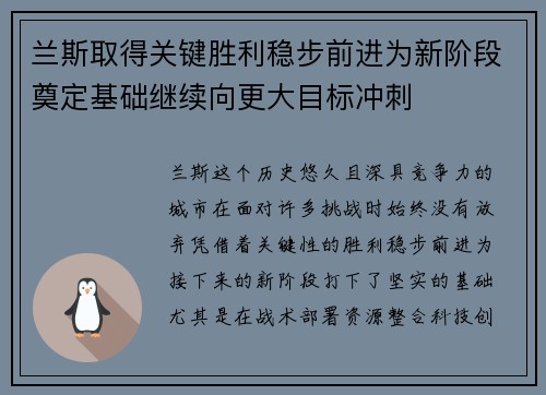 兰斯取得关键胜利稳步前进为新阶段奠定基础继续向更大目标冲刺