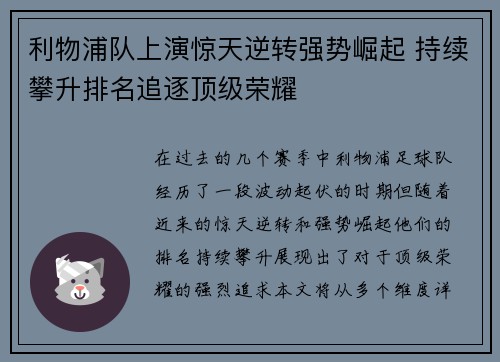 利物浦队上演惊天逆转强势崛起 持续攀升排名追逐顶级荣耀