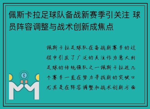 佩斯卡拉足球队备战新赛季引关注 球员阵容调整与战术创新成焦点