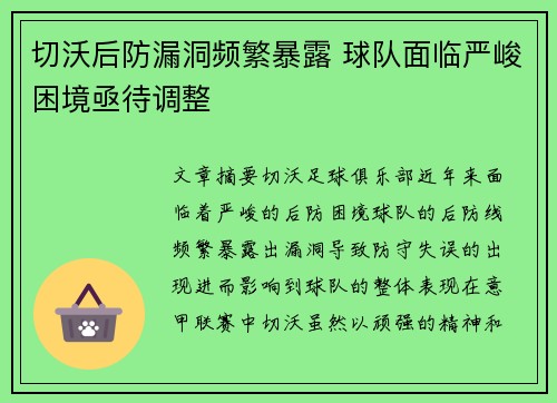 切沃后防漏洞频繁暴露 球队面临严峻困境亟待调整