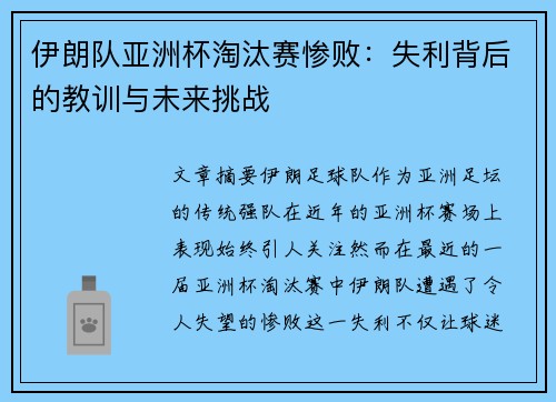 伊朗队亚洲杯淘汰赛惨败：失利背后的教训与未来挑战