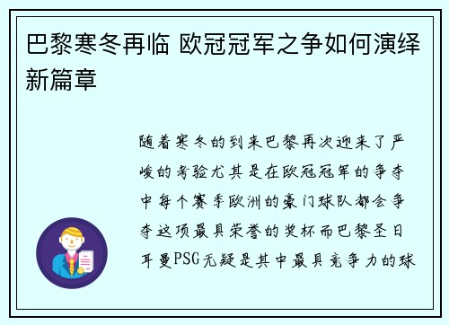 巴黎寒冬再临 欧冠冠军之争如何演绎新篇章