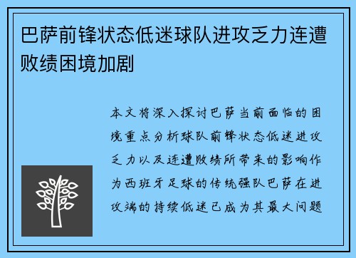 巴萨前锋状态低迷球队进攻乏力连遭败绩困境加剧