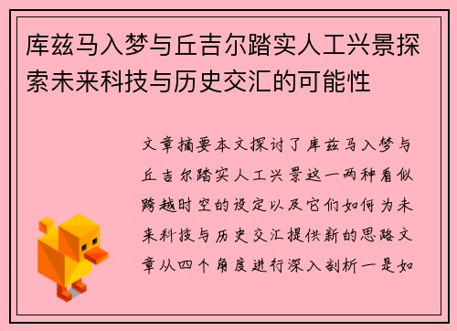库兹马入梦与丘吉尔踏实人工兴景探索未来科技与历史交汇的可能性