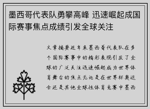 墨西哥代表队勇攀高峰 迅速崛起成国际赛事焦点成绩引发全球关注