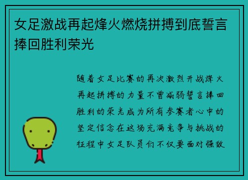 女足激战再起烽火燃烧拼搏到底誓言捧回胜利荣光