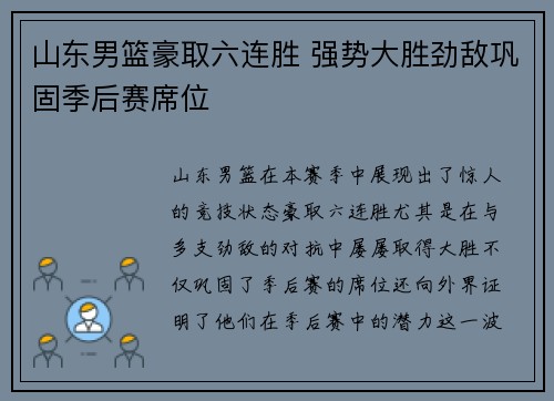 山东男篮豪取六连胜 强势大胜劲敌巩固季后赛席位