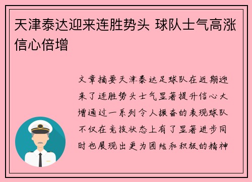 天津泰达迎来连胜势头 球队士气高涨信心倍增