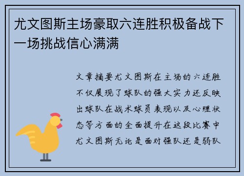 尤文图斯主场豪取六连胜积极备战下一场挑战信心满满