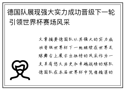 德国队展现强大实力成功晋级下一轮 引领世界杯赛场风采