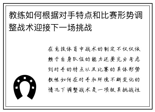教练如何根据对手特点和比赛形势调整战术迎接下一场挑战