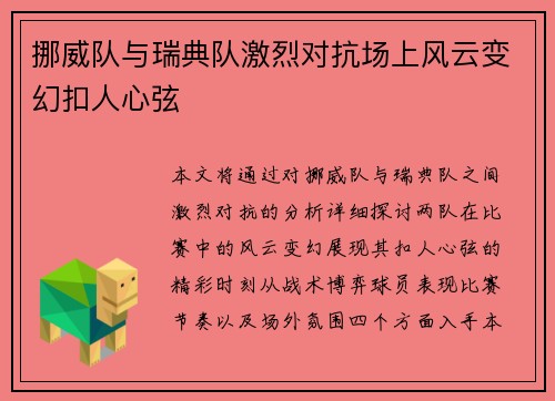 挪威队与瑞典队激烈对抗场上风云变幻扣人心弦
