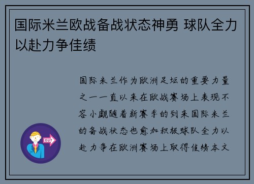 国际米兰欧战备战状态神勇 球队全力以赴力争佳绩