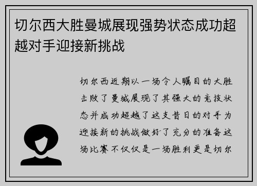 切尔西大胜曼城展现强势状态成功超越对手迎接新挑战