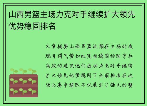 山西男篮主场力克对手继续扩大领先优势稳固排名