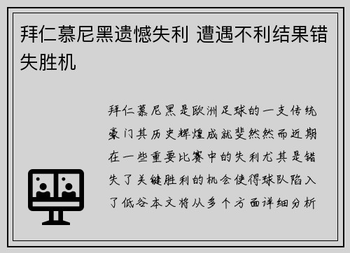 拜仁慕尼黑遗憾失利 遭遇不利结果错失胜机