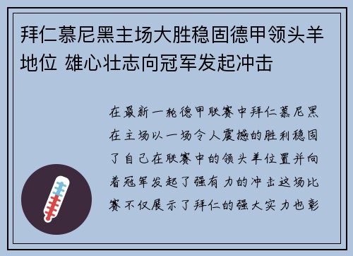 拜仁慕尼黑主场大胜稳固德甲领头羊地位 雄心壮志向冠军发起冲击