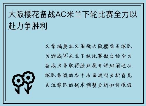 大阪樱花备战AC米兰下轮比赛全力以赴力争胜利
