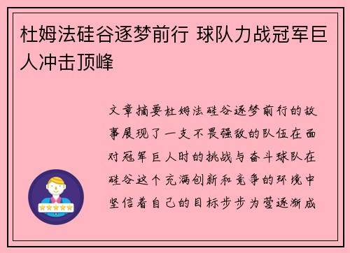 杜姆法硅谷逐梦前行 球队力战冠军巨人冲击顶峰
