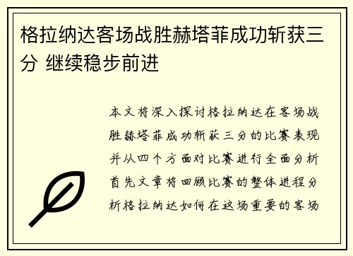 格拉纳达客场战胜赫塔菲成功斩获三分 继续稳步前进