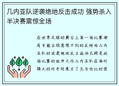 几内亚队逆袭绝地反击成功 强势杀入半决赛震惊全场