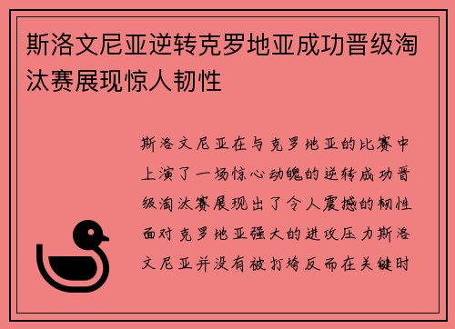 斯洛文尼亚逆转克罗地亚成功晋级淘汰赛展现惊人韧性
