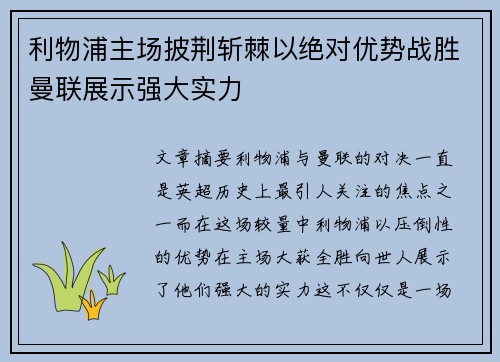 利物浦主场披荆斩棘以绝对优势战胜曼联展示强大实力