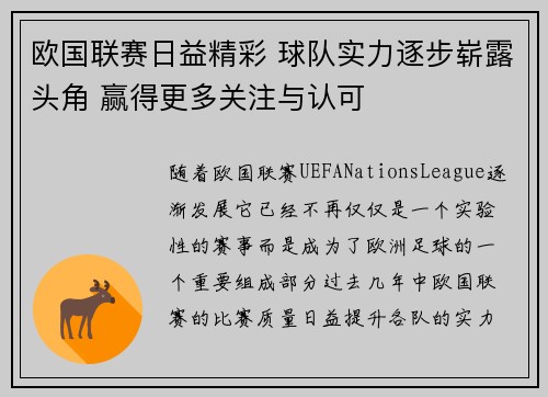 欧国联赛日益精彩 球队实力逐步崭露头角 赢得更多关注与认可