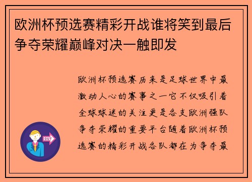 欧洲杯预选赛精彩开战谁将笑到最后争夺荣耀巅峰对决一触即发
