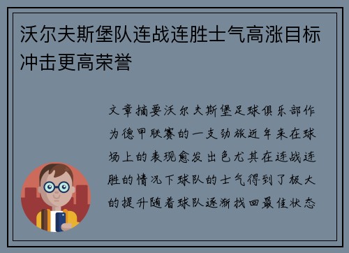 沃尔夫斯堡队连战连胜士气高涨目标冲击更高荣誉