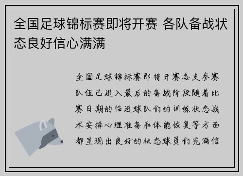 全国足球锦标赛即将开赛 各队备战状态良好信心满满